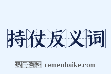 持仗反义词是什么意思的图片